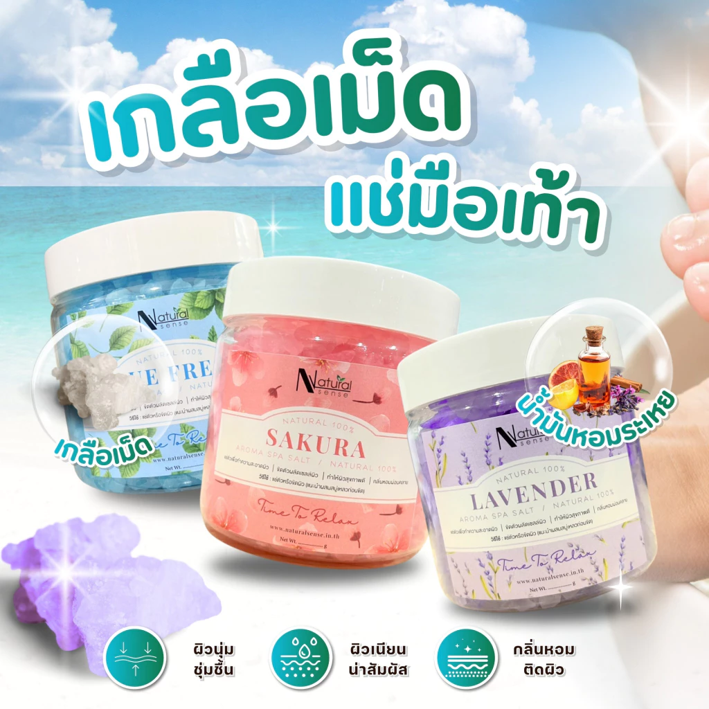 เกลือเม็ดสปา เกลือออสเตรเลีย แช่ตัว แช่เท้า เกลืออโรมา ลดกลิ่น บำรุงผิว แร่ธาตุสูง Aroma Salt