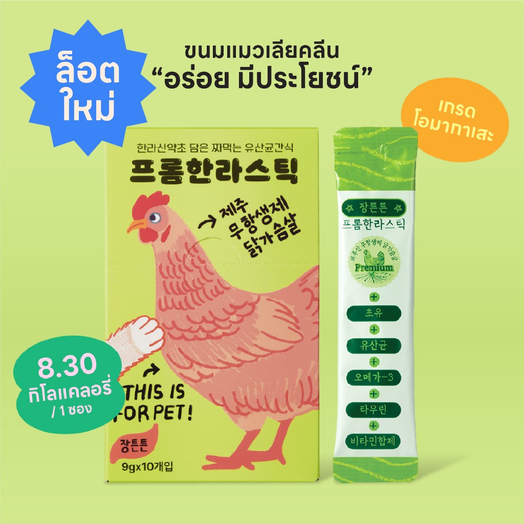 FromHalla Stick ขนมแมวเลียคลีน โอมากาเสะ รสอกไก่ปลอดสาร บำรุงระบบย่อยอาหาร จากเชจู เกาหลี (วันหมดอายุ 13/12/2025)