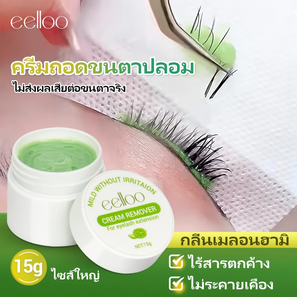 ปลอดภัย ครีมถอดขนตา ที่ถอดขนตาถาวร ถอดง่ายขนตาจริงไม่หลุด ครีมทำความสะอาดกาวต่อขนตา
