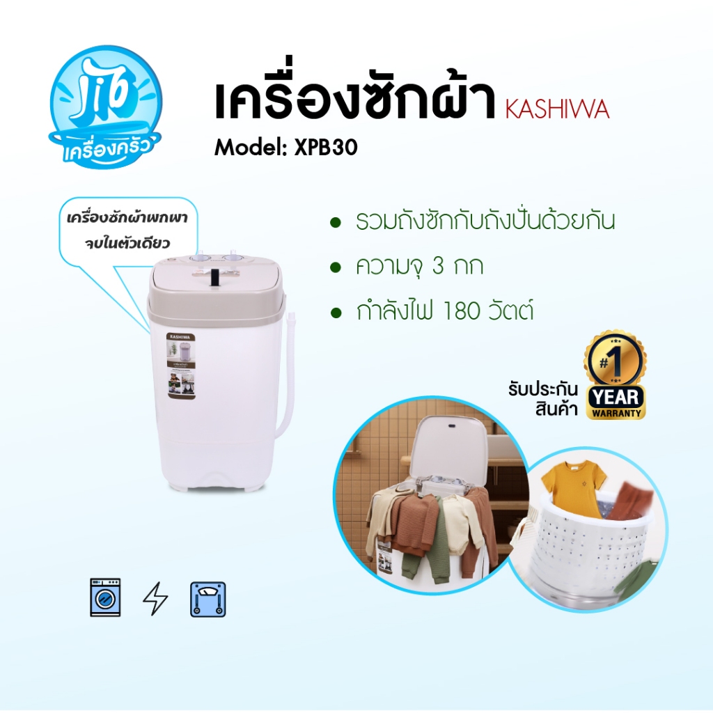 Kashiwa เครื่องซักผ้าถังเดี่ยว รุ่น XPB30 เครื่องซักผ้า 2 in 1 ขนาด 3 กก.