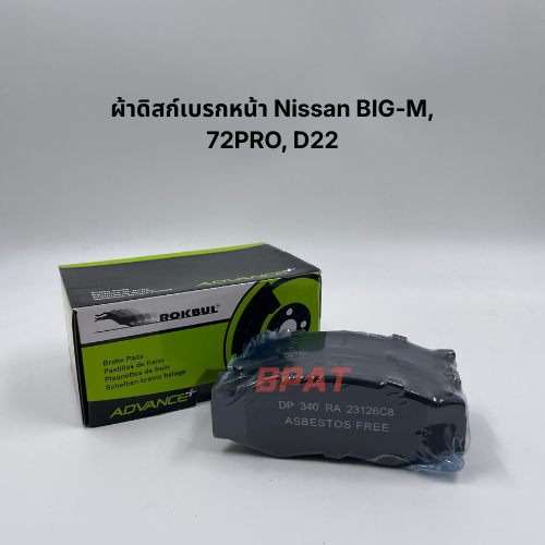 [ROKBUL] ผ้าดิสก์เบรกหน้า Nissan Big-M, 720PRO, D22 #DP 340 RA