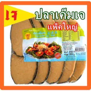 ปลาเค็มเจ โยตา อาหารเจ (Youta) แบบ 3 ชิ้นและ 10 ชิ้น Vegetarian Salty Fish แนะนำ อาหารเจ มังสวิรัติ