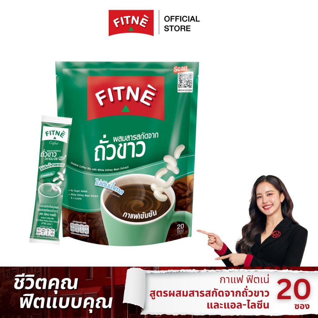 [ยอดนิยม] FITNE ฟิตเน่ คอฟฟี่ กาแฟปรุงสำเร็จชนิดผง 3in1 ผสมสารสกัดจากถั่วขาวและแอล-ไลซีน ขนาด 20 ซอง