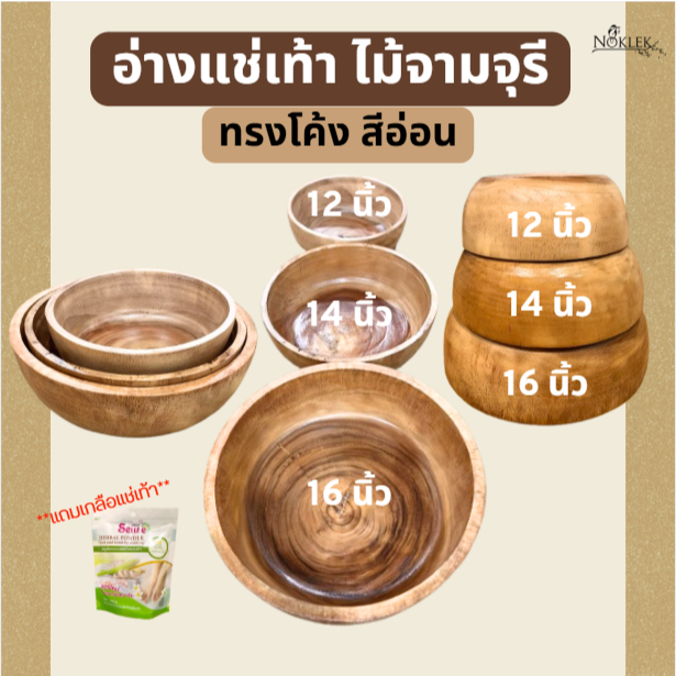 อ่างแช่เท้าไม้จามจุรี ทรงโค้ง สีอ่อน 12 นิ้ 14 นิ้ว 16 นิ้ว แถมเกลือแช่เท้าหิมาลัย