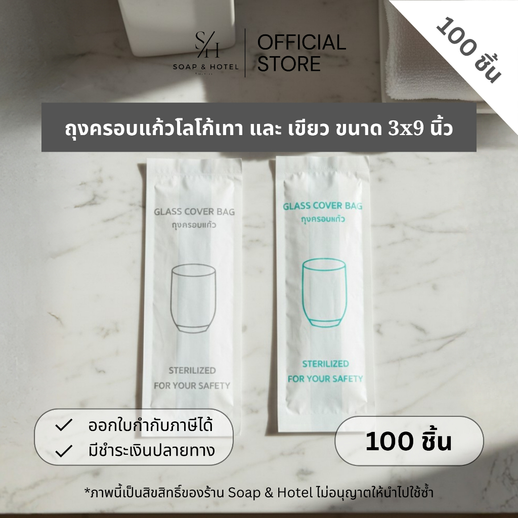 ถุงครอบแก้ว "โลโก้สีเขียว หรือ โลโก้สีเทา" แพ็ค 100 ใบ  3*9 นิ้ว (ขยายข้าง 2 นิ้ว) สำหรับห้องพักในโรงแรม ห้องพัก รีสอร์ท
