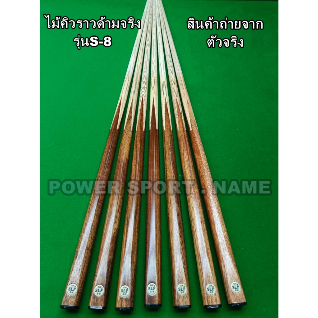 ไม้คิว สนุกเกอร์ ท่อนเดียว ด้ามไม้แท้ เนื้อแข็ง SLP-8 เกรดA