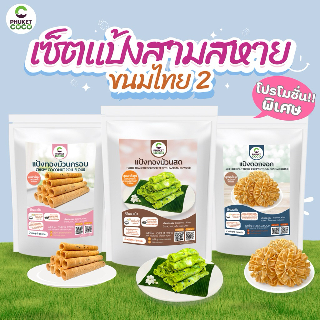 เซ็ตแป้งขนมไทยสามสหาย ทองม้วนสด ทองม้วนกรอบ ขนมดอกจอก ชุดแป้ง 3 ถุง