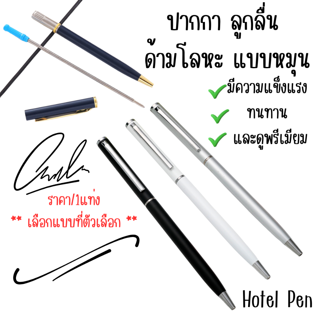 P482 Hotel Pen ปากกา ลูกลื่น หัว bullet 0.5 0.7mm ด้ามโลหะ แบบหมุน เซ็นลายเซ็น ไส้ปากกา หรูหรา SP