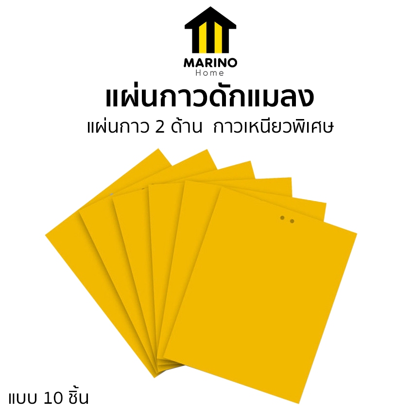 Marino Home แผ่นกาวดักแมลง กระดานดักแมลง กาวเหนียว 2 ด้าน  ขนาด 20x25ซม. แบบ 10 ชิ้น  No.KS082