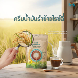 ครีมน้ำมันรำข้าว ไรซ์ลี่ 200 กรัม