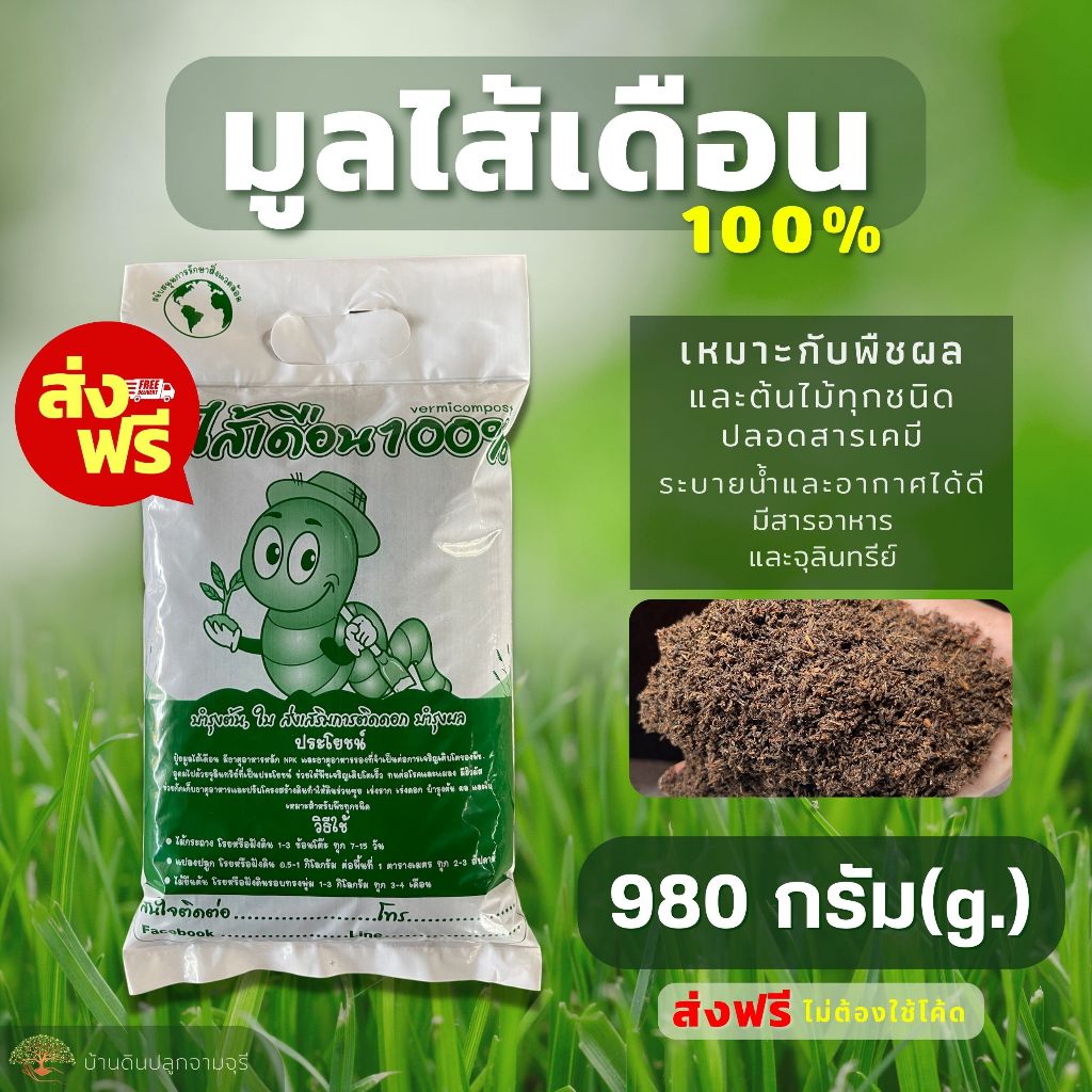 (ส่งฟรี)มูลไส้เดือน (980 กรัม) ปุ๋ยมูลไส้เดือน100% ร่อนละเอียด บำรุงต้นไม้ พร้อมส่ง
