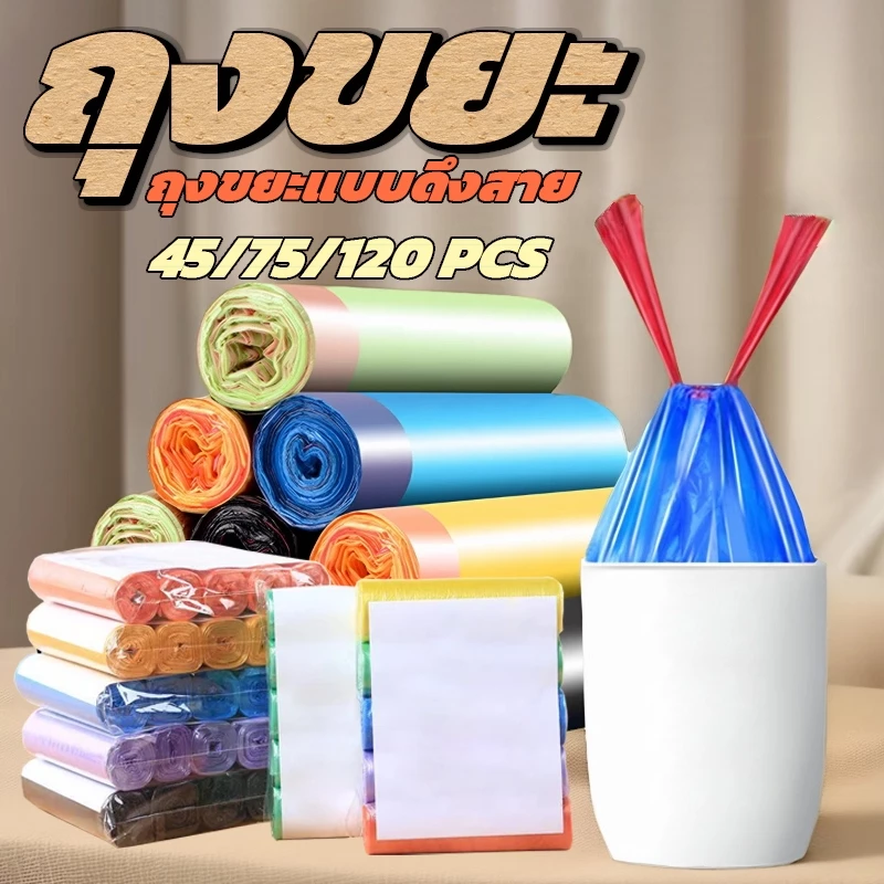 ถุงขยะพกพา แบบม้วน ถุงพลาสติก จำนวน 45/75/120 ม้วน Drawstring garbage bag