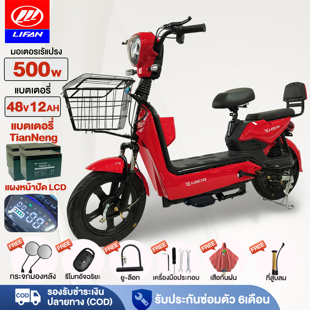 ส่วนลด1843.-】LIFAN OFFICIAL จักรยานไฟฟ้า 500W electric bike รถไฟฟ้าผู้ใหญ่ สกูตเตอร์ไฟฟ้า มีกระจกมองหลัง แบตเตจรี48V12AH