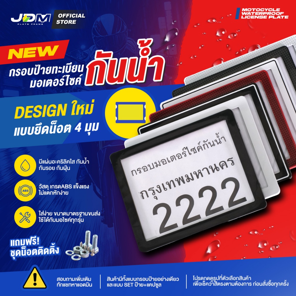 🔥ฟรีซองกันน้ำ เฉพาะ LIVE JDM *🔥กรอบป้ายทะเบียนมอเตอร์ไซค์กันน้ำ เกรด ABS ✅ รุ่นยึดน็อต ✅ มีรับประกัน