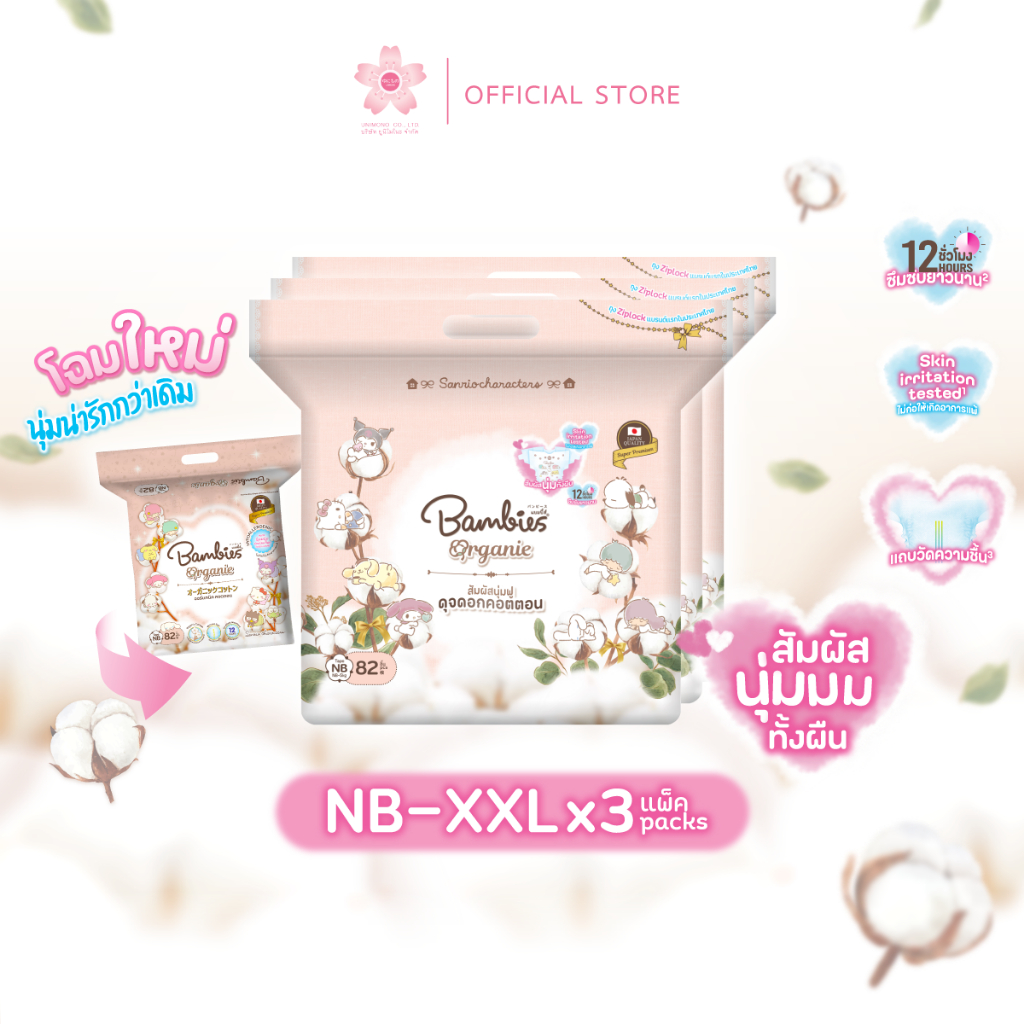 โฉมใหม่ [ยกลัง} Bambies ผ้าอ้อมเด็กสำเร็จรูป แบมบี้ส์ ลาย Sanrio ลิขสิทธิ์แท้ ไซส์ NB S M L XL 2XL รุ่น Organie แท้