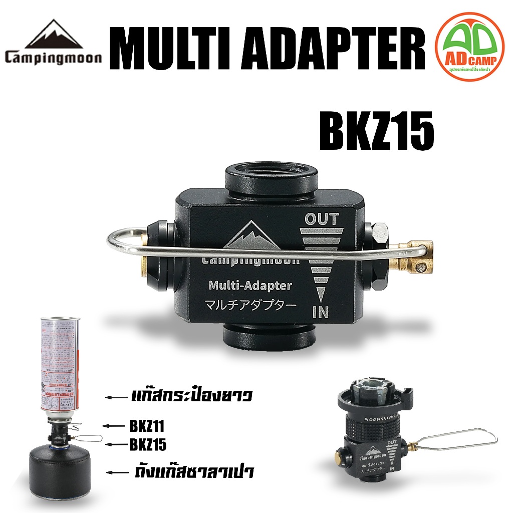 อะแดปเตอร์ถ่ายแก็สแบบมีวาล์ว MULTI ADAPTER CAMPINGMOON BKZ15 ถ่ายแก๊สเร็ว อลูมิเนียม คุณภาพสูง