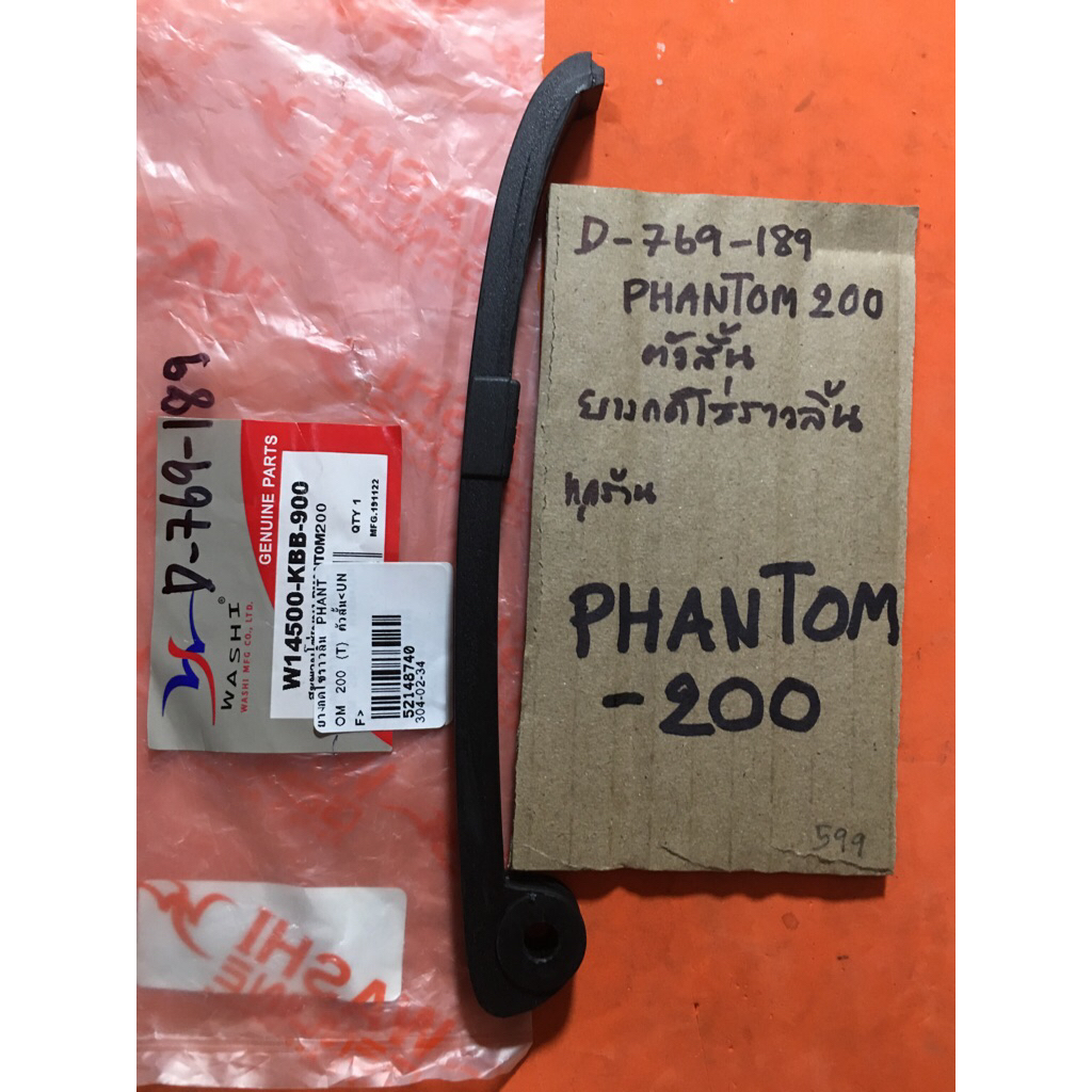 แพนท่อม 200 Phantom200 ตัวสั้น ยางกดโซ่ราวลิ้น D-769.189