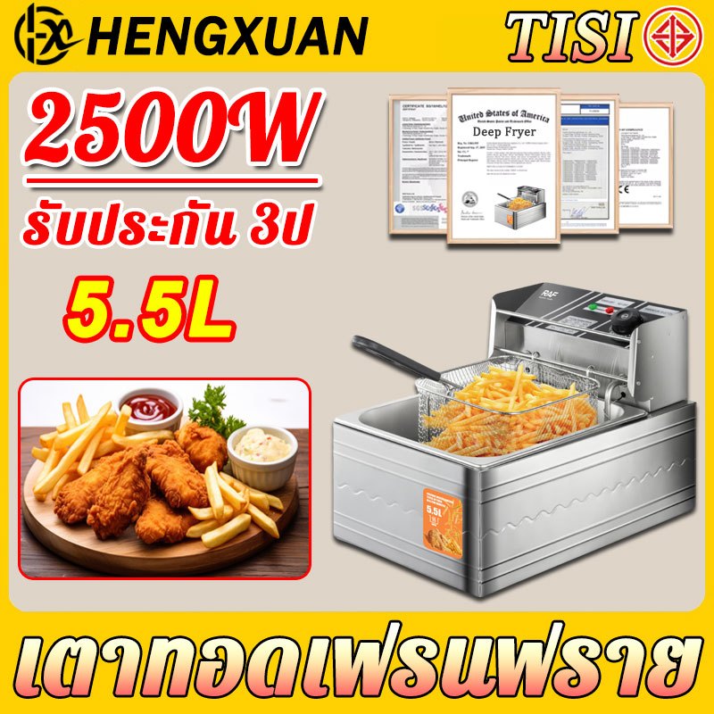 【รับประกัน 3 ป】HENGXUAN Deep Fryer 5.5L 2500W เตาทอดไฟฟ้า หม้อทอดไฟฟ้า เตาทอดเฟรนฟราย