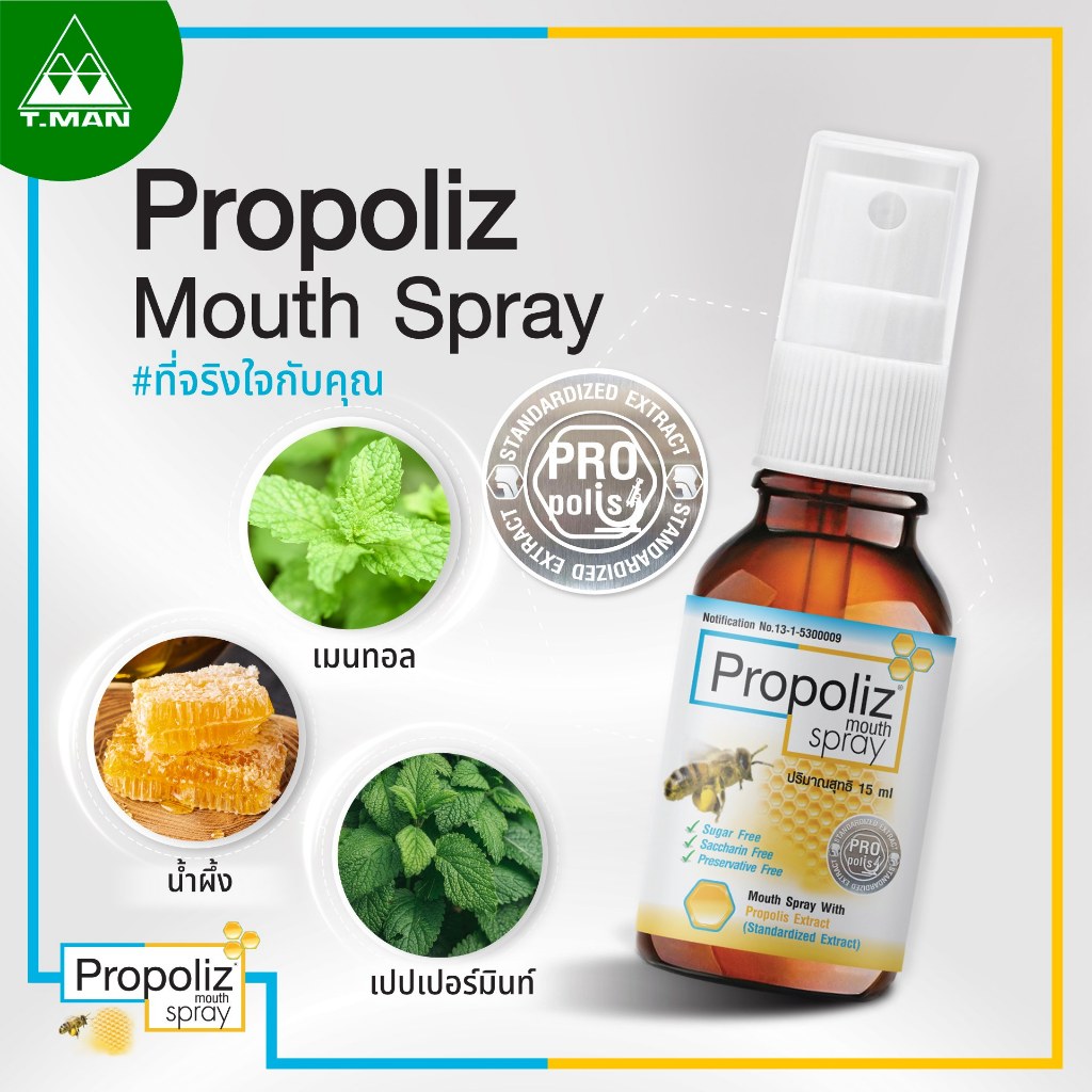 Propoliz Mouth Spray - โพรโพลิซ เม้าท์ สเปรย์ สูตรดั้งเดิม ขนาด 15 มล. (1 ขวด)