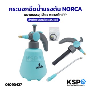 กระบอกฉีดน้ำแรงดัน NORCA นอร์ก้า ขนาดบรรจุ 1ลิตร พลาสติก PP …