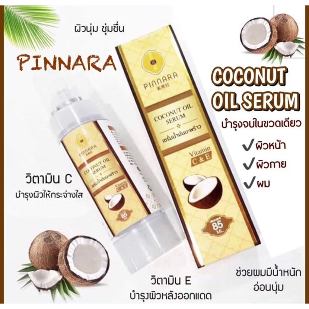 PINNARA แท้ น้ำมันมะพร้าวสกัดเย็นใช้ได้ทั้งผิวหน้าและผิวกา รูปที่ 2