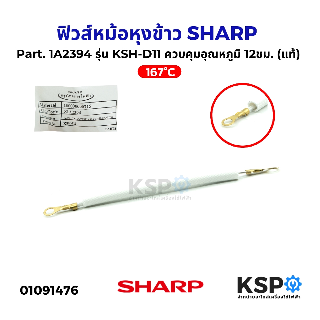 ฟิวส์หม้อหุงข้าว ฟิวส์ควบคุมอุณหภูมิ 12ชม. SHARP ชาร์ป Part. 1A2394 รุ่น KSH-D11 (แท้) อะไหล่หม้อหุง