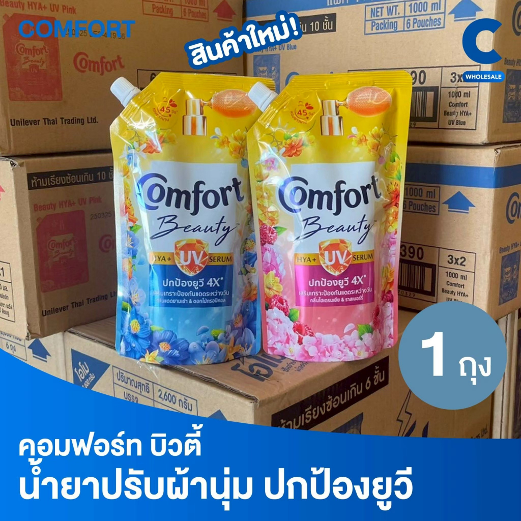 คอมฟอร์ท บิวตี้ ไฮยา พลัส ยูวี ผลิตภัณฑ์ปรับผ้านุ่ม 470 มล. (1 ถุง)