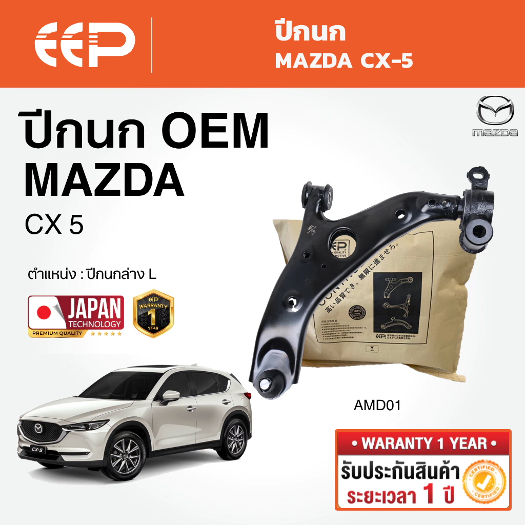 EEP - ปีกนกล่าง MAZDA CX-5 มาสด้า  ซีเอ็กซ์5 CX5 ปี 2018-2025