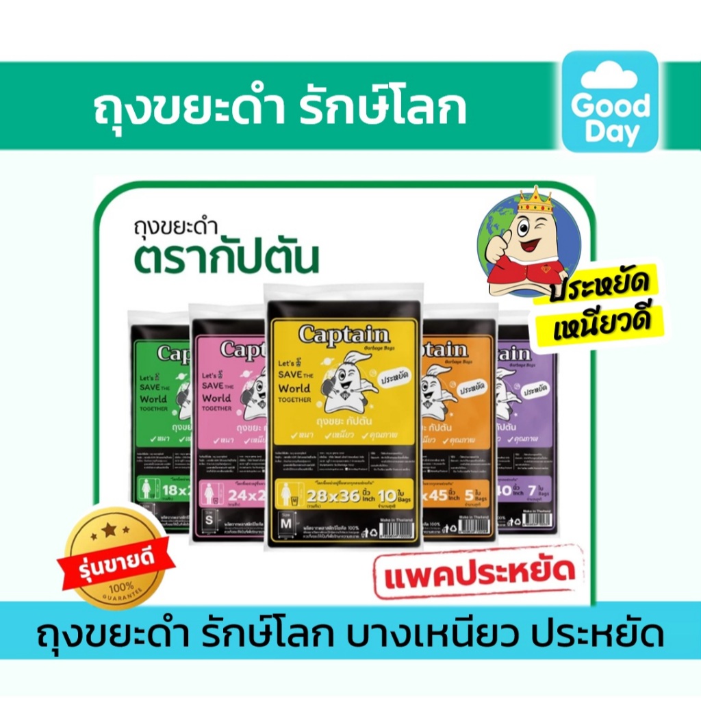 ถุงขยะกัปตัน รีไซเคิล100% เนื้อบางเหนียว 5 ขนาดให้เลือก ใช้คุ้ม และประหยัด
