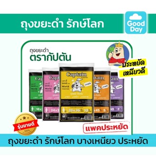 ถุงขยะกัปตัน รีไซเคิล100% เนื้อบางเหนียว 5 ขนาดให้เลือก ใช้ค…