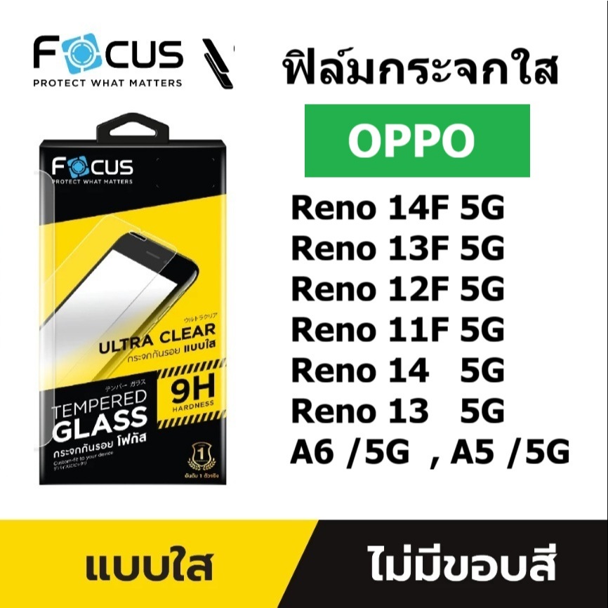 focus ฟิล์มกระจกใส OPPO RENO 14F 5G / 14 / 13F 5G / 13 5G / 12F 5G / 11F 5G / A6 5G / A5 5G / 5i