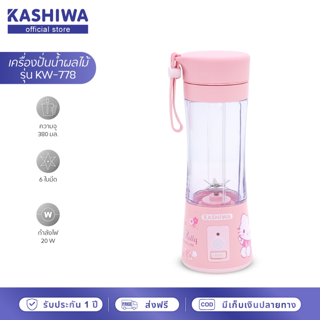 KASHIWA Hello Kitty เครื่องปั่นน้ำผลไม้ไร้สาย รุ่น KW-778 ขนาดพกพา เครื่องปั่นน้ำผลไม้ เครื่องปั่น ขนาด 380 มล. ชาร์จUSB