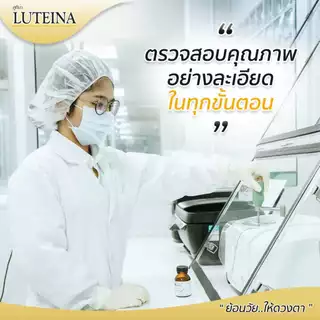 Luteina ลูทีน่า อาหารเสริม สารสกัดจากดอกดาวเรือง (60 แคปซูล)