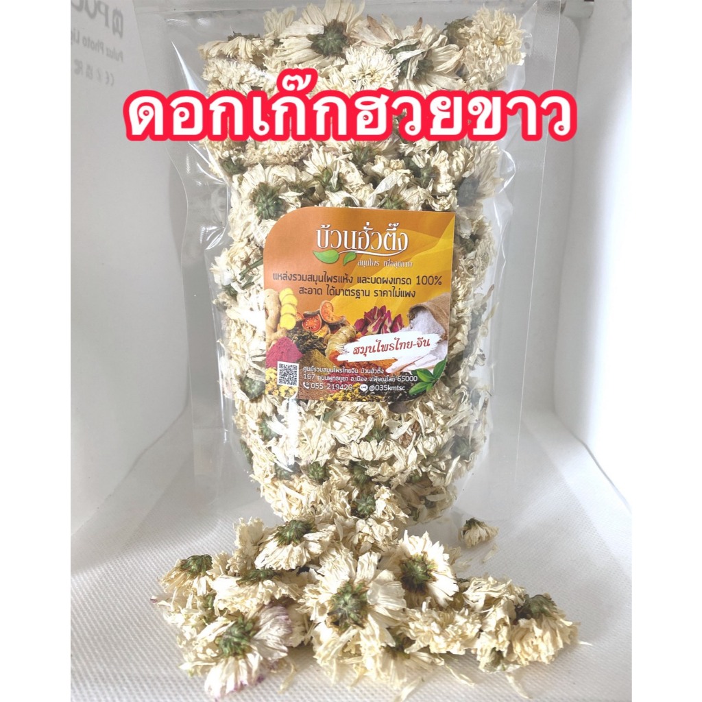ดอกเก๊กฮวยขาว ดอกเก็กฮวยอบแห้ง สีขาว สมุนไพรอบแห้ง ได้มาตรฐาน พร้อมส่ง ราคา ถูกที่สุด ดีลบีเคเค