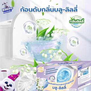 Rabito ที่ดับกลิ่นชักโครก ก้อนฟ้า ดับกลิ่นชักโครก ขจัดคราบ ดับกลิ่นไม่พึงประสงค์ ลดคราบเหลือง 6ก้อน/กล่อง B10