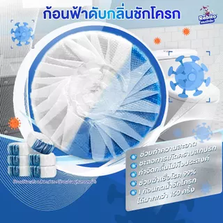 Rabito ที่ดับกลิ่นชักโครก ก้อนฟ้า ดับกลิ่นชักโครก ขจัดคราบ ดับกลิ่นไม่พึงประสงค์ ลดคราบเหลือง 6ก้อน/กล่อง B10