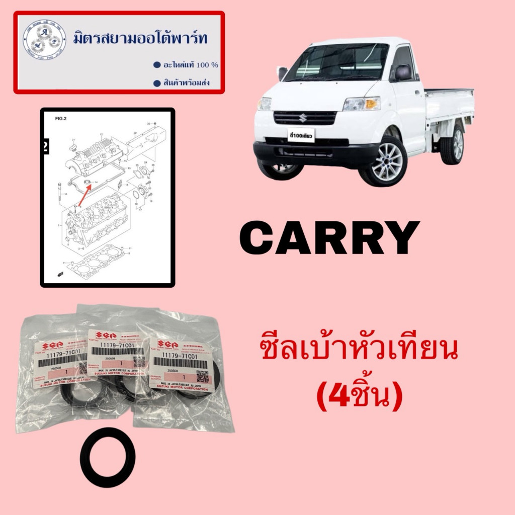 ซีลเบ้าหัวเทียน(ชุด4ชิ้น)Suzuki Carry (ไม่มั่นใจสอบถามก่อนสั่ง) (11179-71C01-000)