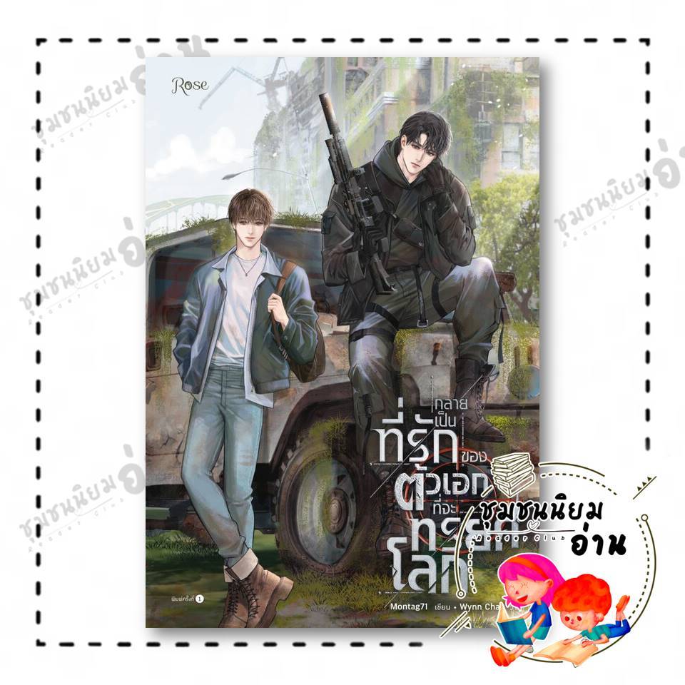 หนังสือ กลายเป็นที่รักของตัวเอกที่จะทรยศโลก ผู้เขียน: Montag71  สำนักพิมพ์: Rose , โรส : 210001