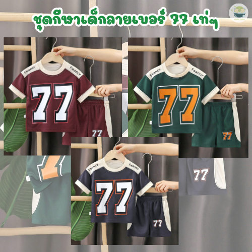 ชุดกีฬาเด็กผู้ชาย ลายเบอร์ 77 เท่ๆ ใส่เที่ยวได้ ใส่ออกกำลังกายก็คล่อง