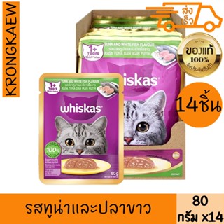 วิสกัสเพาช์ อาหารเปียกแมวรสทูน่าและปลาขาว80ก.x14 WHISKASPOUC…