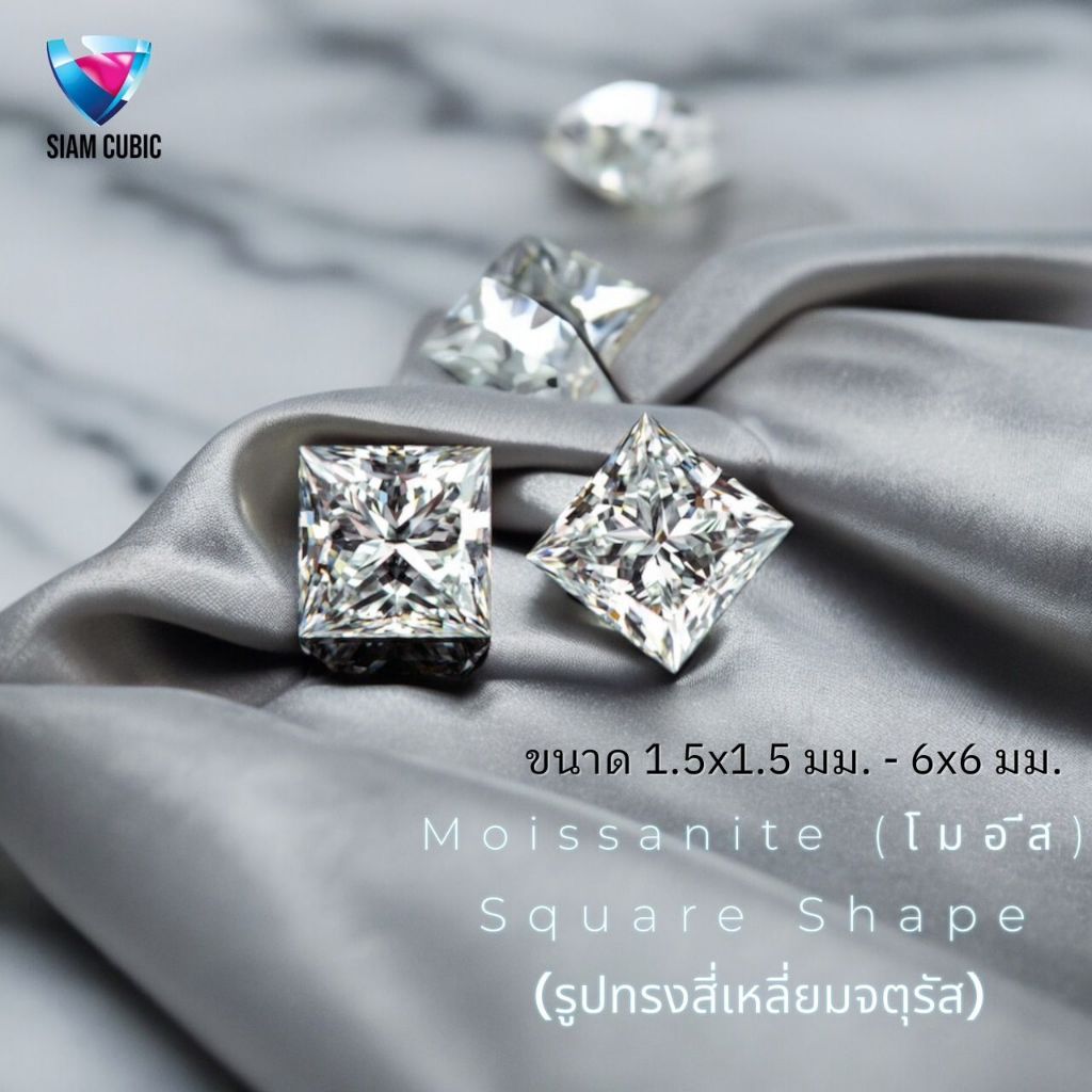 MOISSANITE-โมซาไนท์ SQUARE SHAPE (Size1.5x1.5 mm.- 6x6mm.) (D:Color,VV1)เพชรสังเคราะห์ เพชรโมอีสMOIS จำหน่ายเป็นแพ็ค