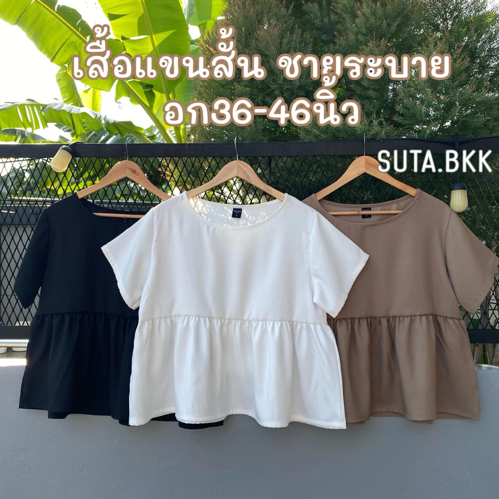 เสื้อชายระบาย แขนสั้น อก36-46นิ้ว