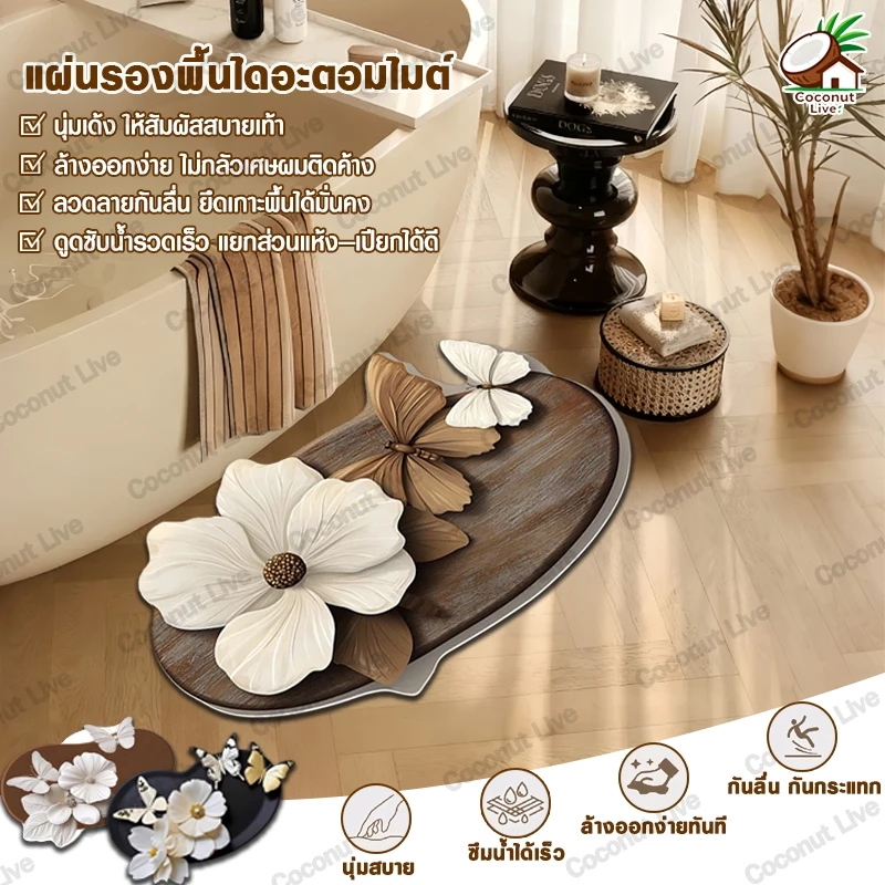 พรมห้องน้ำ 3D ดูดซับ นุ่ม ไดอะตอมโคลน ทางเข้าประตู พรมครัวเรือน กันลื่น แห้งเร็ว เสื่อเท้า ลายดอกไม้ พรมลายผีเสื้อ