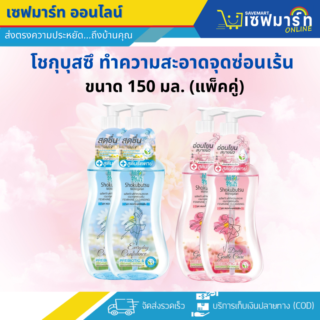 ชกุบุสซึ สบู่เหลวทำความสะอาดจุดซ่อนเร้น ขนาด 150 มล. (แพ็คคู่)