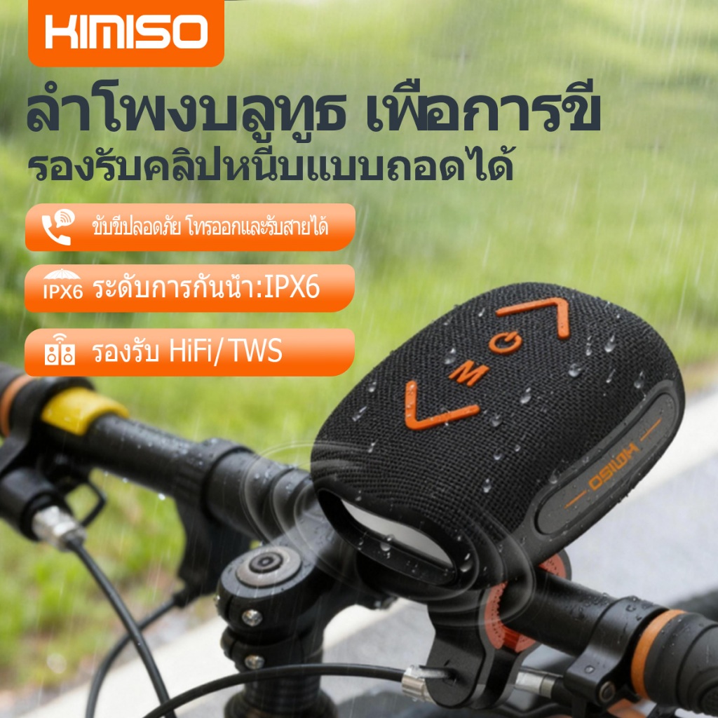 Kimiso ลำโพงบลูทูธไร้สาย  KMS299 TWS รองรับการโทร กันน้ำระดับ IPX6 และให้เสียงระดับ Hi-Fi เหมาะสำหรับใช้งานบนจักรยาน มอเ