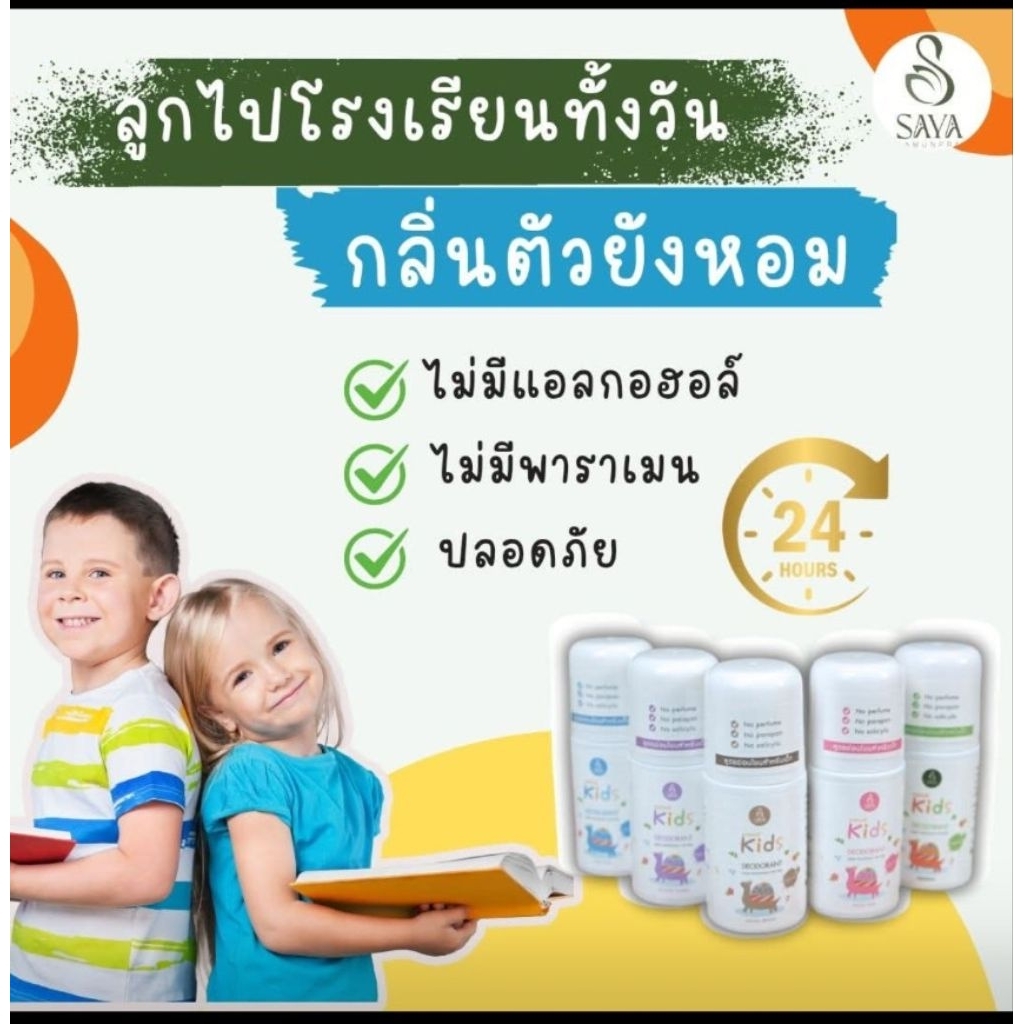 โรลออนเด็ก sya มี5กลิ่นให้เลือก (มีโค้ดลด50% ทักแชทมาขอนะคะ)​