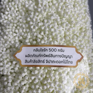แกนใจรัก กลีบใจรัก กลีบรักวง 6 สี มีรูร้อย พวงกลมแน่น สำหรับรัดข้อ อุบะ มาลัย ถุงละ 500กรัม พร้อมส่ง
