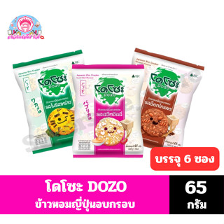 DOZO โดโซะ ข้าวหอมญี่ปุ่นอบกรอบ แผ่นกลม ขนาด 54-65 กรัม
