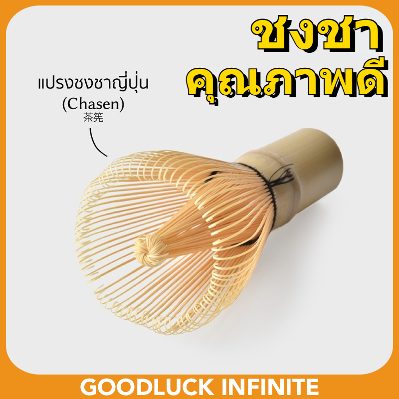 ชาเซ็น แปรงชงชาญี่ปุ่น (Chasen)