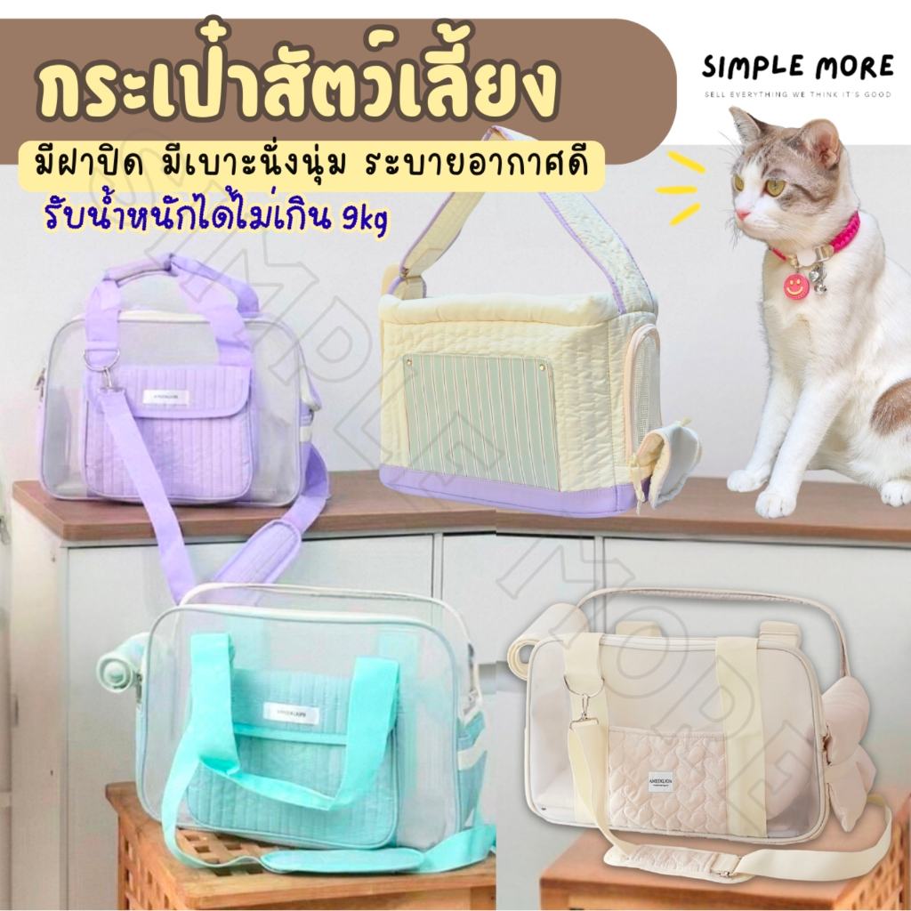 SPM พร้อมส่ง กระเป๋าสัตว์เลี้ยง กระเป๋าแมว สุนัข น่ารัก กระเป๋าสะพาย